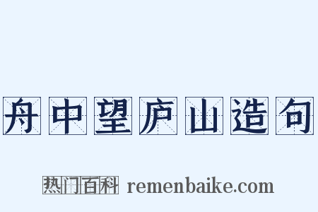 舟中望庐山造句是什么意思的图片